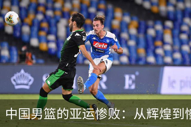 中国男篮的亚运惨败：从辉煌到惨淡与惊喜