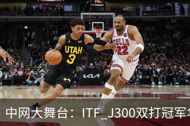 中网大舞台：ITF J300双打冠军华丽诞生！