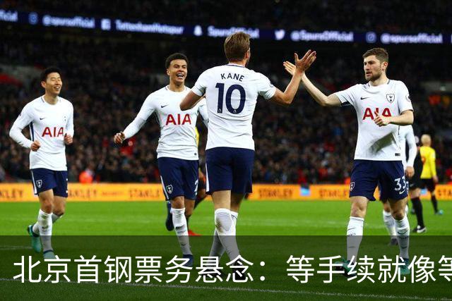 北京首钢票务悬念：等手续就像等爱情来临