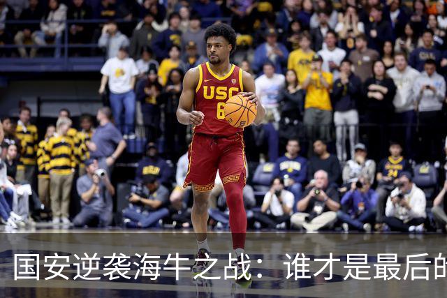 国安逆袭海牛之战：谁才是最后的笑者？