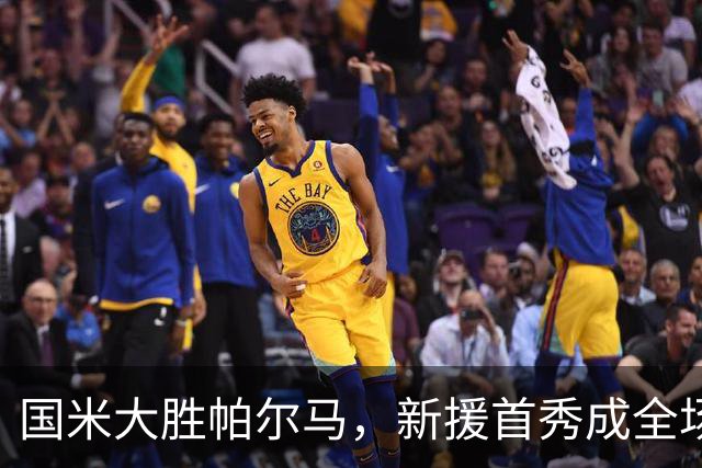 国米大胜帕尔马，新援首秀成全场焦点
