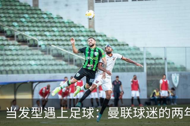 当发型遇上足球：曼联球迷的两年等候与主帅的幽默道歉