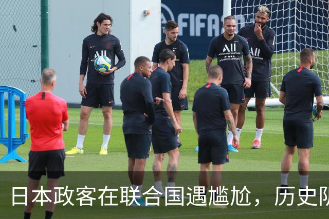 日本政客在联合国遇尴尬，历史阴影再现全球热搜