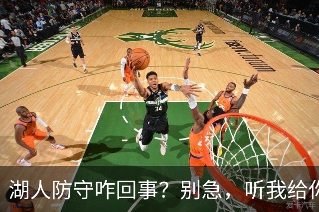 湖人防守咋回事？别急，听我给你慢慢分析！
