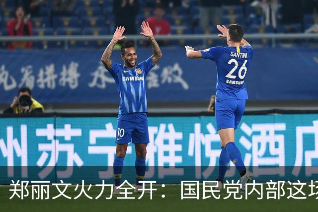 郑丽文火力全开：国民党内部这场“宫斗”真有戏！